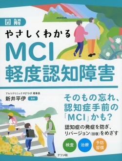 図解　やさしくわかるMCI　軽度認知障害