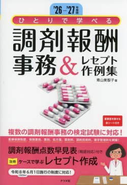 ’26-’27年版　ひとりで学べる　調剤報酬事務＆レセプト作例集