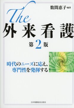 The 外来看護　第2版