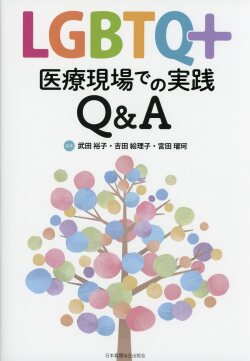 LGBTQ+ 医療現場での実践Q&A