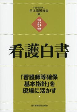 令和6年版 看護白書
