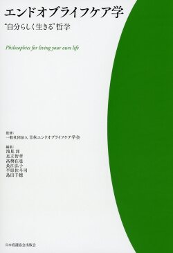 エンドオブライフケア学　“自分らしく生きる”哲学