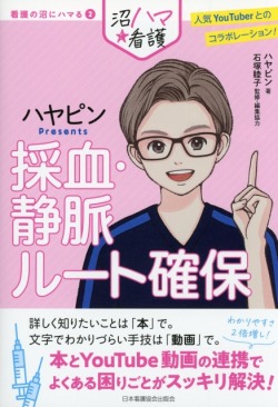 看護の沼にハマる2 ハヤピンPresents  採血・静脈ルート確保