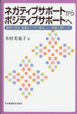 ネガティブサポートからポジティブサポートへ NEW 事例で見る 医療＆ケアの〈望ましい〉言葉と関わり方