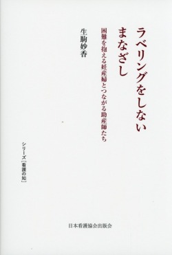 ラベリングをしないまなざし　困難を抱える妊産婦とつながる助産師たち