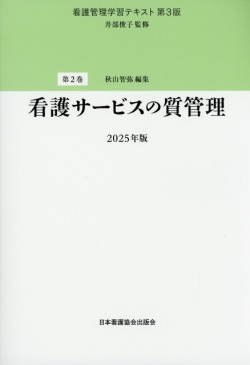看護管理学習テキスト第3版2025年版 6冊セット 2024年版】看護管理