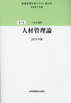 看護管理学習テキスト 第3巻 株式会社日本看護協会出版会 / 看護管理