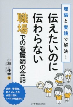 伝えたいのに伝わらない職場での看護師の会話
