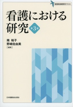 看護における研究 第3版