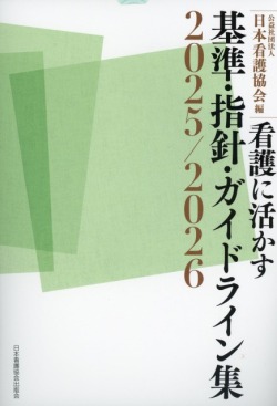 看護に活かす 基準・指針・ガイドライン集2025/2026