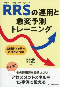 RRSの運用と急変予測トレーニング
