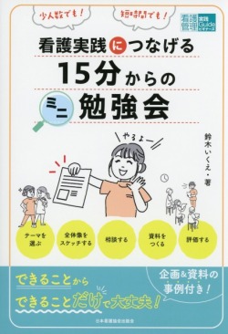看護実践につなげる  15分からのミニ勉強会