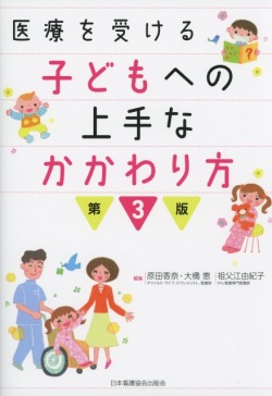 医療を受ける子どもへの上手なかかわり方　第3版