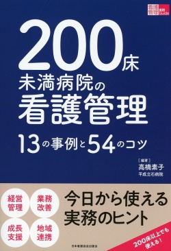 200床未満病院の看護管理　13の事例と54のコツ