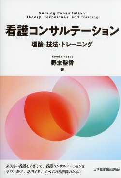 看護コンサルテーション　理論・技法・トレーニング