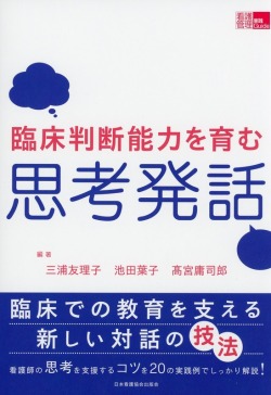 臨床判断能力を育む思考発話