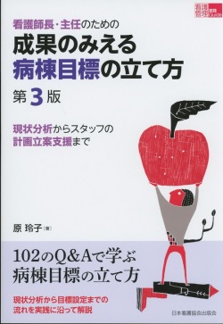 看護師長・主任のための　成果のみえる病棟目標の立て方　第3版
