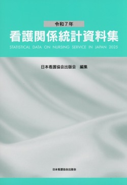 令和7年 看護関係統計資料集
