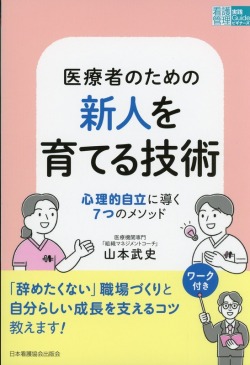 医療者のための新人を育てる技術 心理的自立に導く7つのメソッド 医学