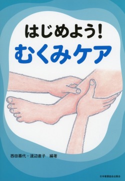 はじめよう！むくみケア