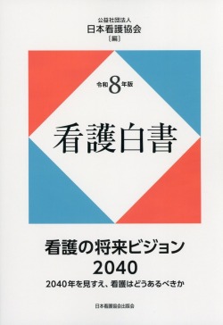 令和8年版 看護白書  看護の将来ビジョン2040　2040年を見すえ、看護はどうあるべきか