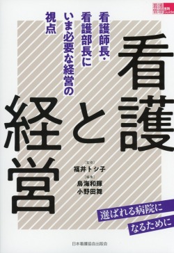 看護と経営　看護師長・看護部長にいま必要な経営の視点