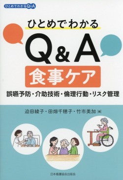 ひとめでわかるQ&A食事ケア
