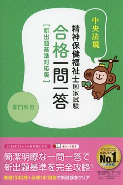 精神保健福祉士国家試験合格一問一答＜専門科目＞新出題基準対応版