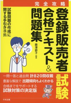 【完全攻略】登録販売者試験合格テキスト＆問題集 試験問題の作成に関する手引き最新版準拠