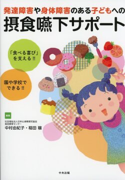 発達障害や身体障害のある子どもへの摂食嚥下サポート