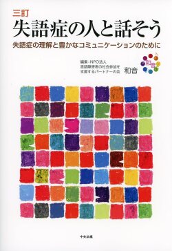 三訂　失語症の人と話そう