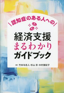 認知症のある人への経済支援まるわかりガイドブック