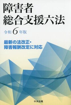 障害者総合支援六法　令和６年版