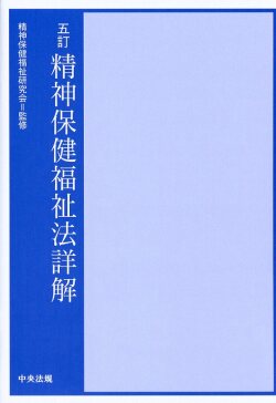 五訂　精神保健福祉法詳解