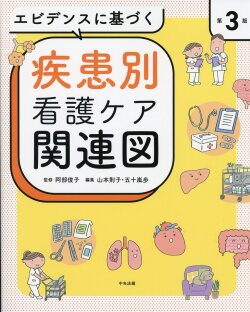 エビデンスに基づく疾患別看護ケア関連図　第３版
