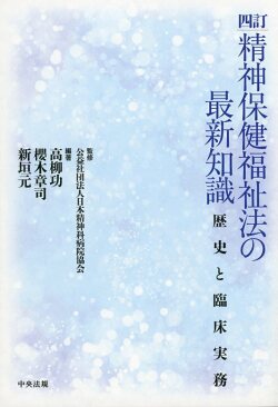 四訂　精神保健福祉法の最新知識 歴史と臨床実務