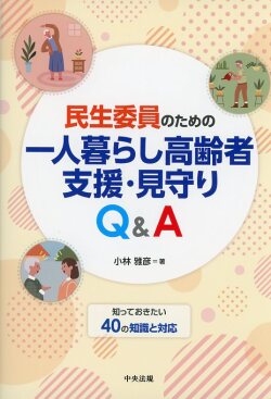 民生委員のための一人暮らし高齢者支援・見守りQ&A