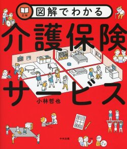 図解でわかる介護保険サービス
