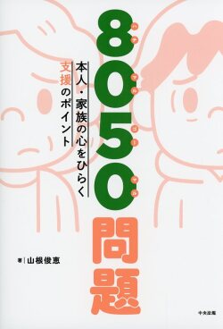 ８０５０問題　本人・家族の心をひらく支援のポイント