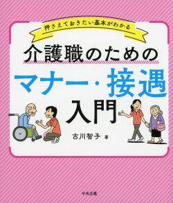 介護職のためのマナー・接遇入門