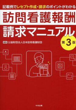 訪問看護報酬請求マニュアル　第３版 記載例でレセプト作成・請求のポイントがわかる