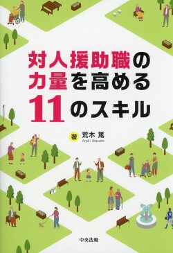 対人援助職の力量を高める11のスキル