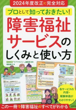 プロとして知っておきたい！　障害福祉サービスのしくみと使い方
