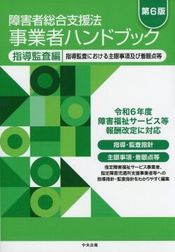 障害者総合支援法　事業者ハンドブック　指導監査編　第６版 指導監査における主眼事項及び着眼点