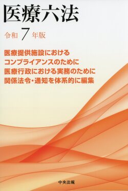 医療六法　令和７年版