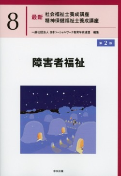 最新 社会福祉士養成講座 精神保健福祉士養成講座8 障害者福祉 第2版