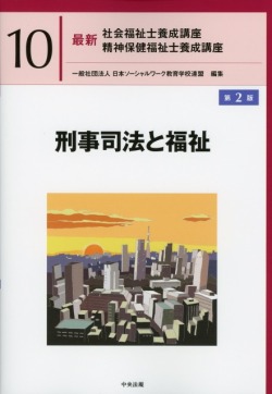 最新　社会福祉士養成講座　精神保健福祉士養成講座１０ 刑事司法と福祉　第２版