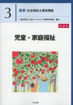 最新　社会福祉士養成講座３ 児童・家庭福祉　第２版
