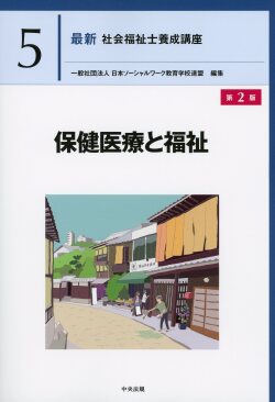最新　社会福祉士養成講座５ 保健医療と福祉　第２版