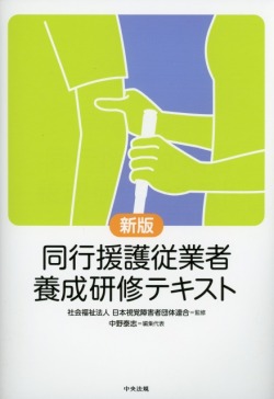 新版　同行援護従業者養成研修テキスト